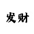 新彩吧开奖公告